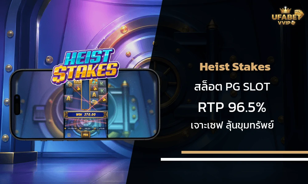 รีวิวเกมส์-Heist-Stakes-pg-slot