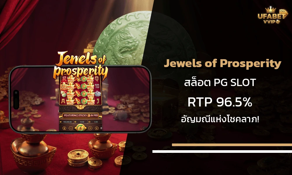 รีวิวเกมส์-Jewels-of-Prosperity-pg-slot
