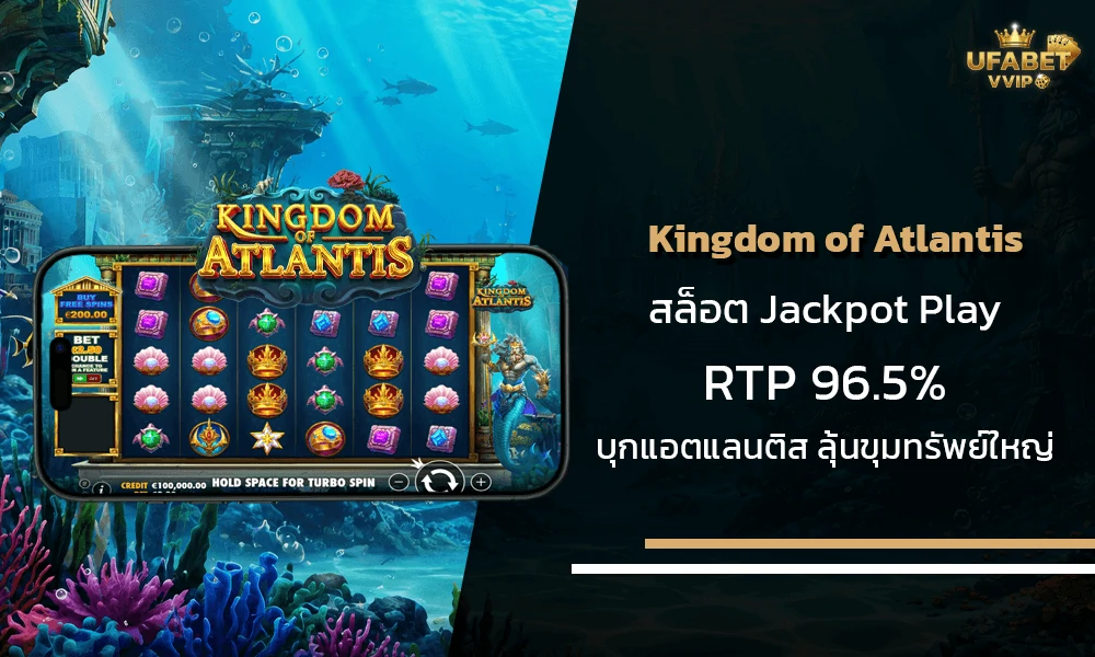 รีวิวเกมส์-Kingdom-of-Atlantis-Jackpot-Play