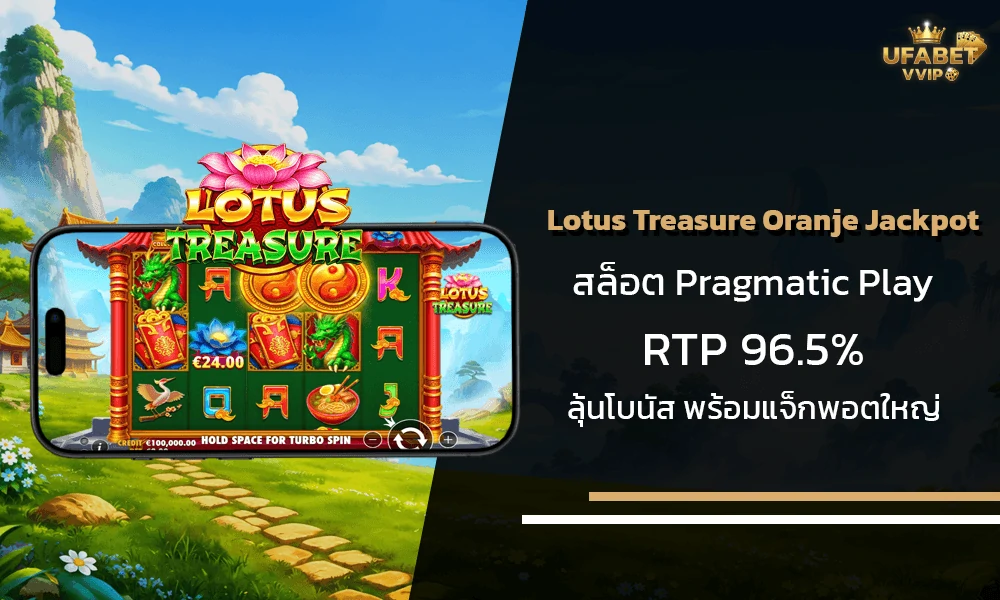 รีวิวเกมส์-Lotus-Treasure-Oranje-Jackpot-Pragmatic-Play