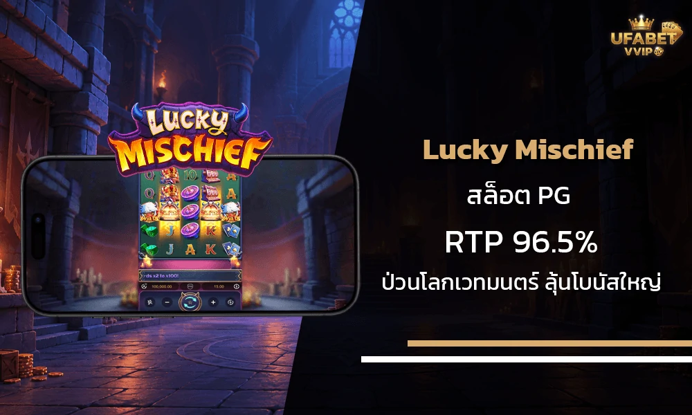 รีวิวเกมส์-Lucky-Mischief--PG-Soft