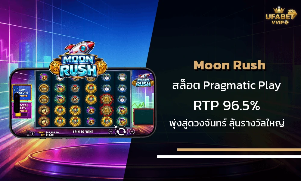 รีวิวเกมส์-Moon-Rush-Pragmatic-Play
