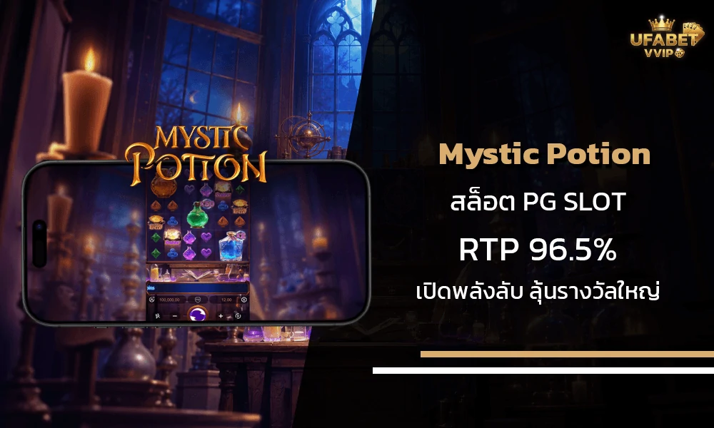 รีวิวเกมส์-Mystic-Potion-pg-slot
