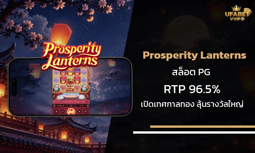 รีวิวเกมส์-Prosperity-Lanterns-PG-Soft