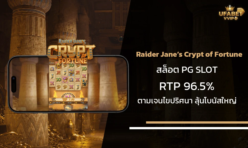 รีวิวเกมส์-Raider-Jane’s-Crypt-of-Fortune-pg-slot