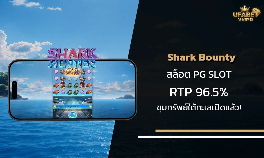 รีวิวเกมส์-Shark-Bounty--pg-slot