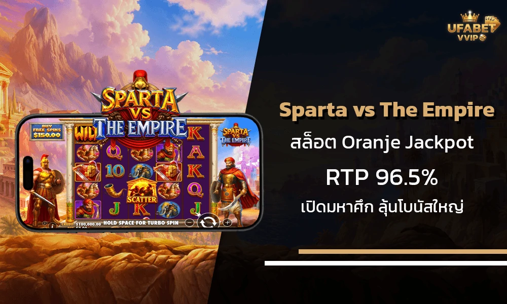 รีวิวเกมส์-Sparta-vs-The-Empire-Oranje-Jackpot