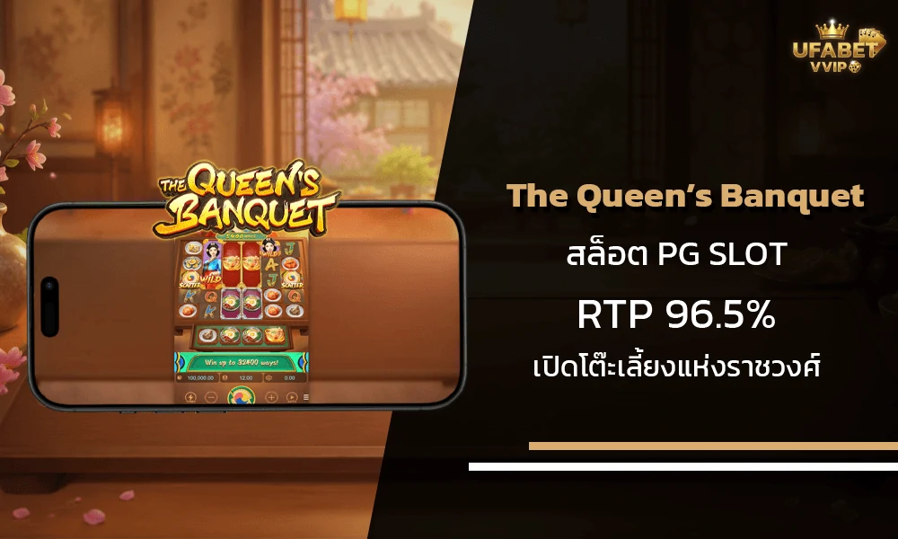 รีวิวเกมส์-The-Queen’s-Banquet-pg-slot