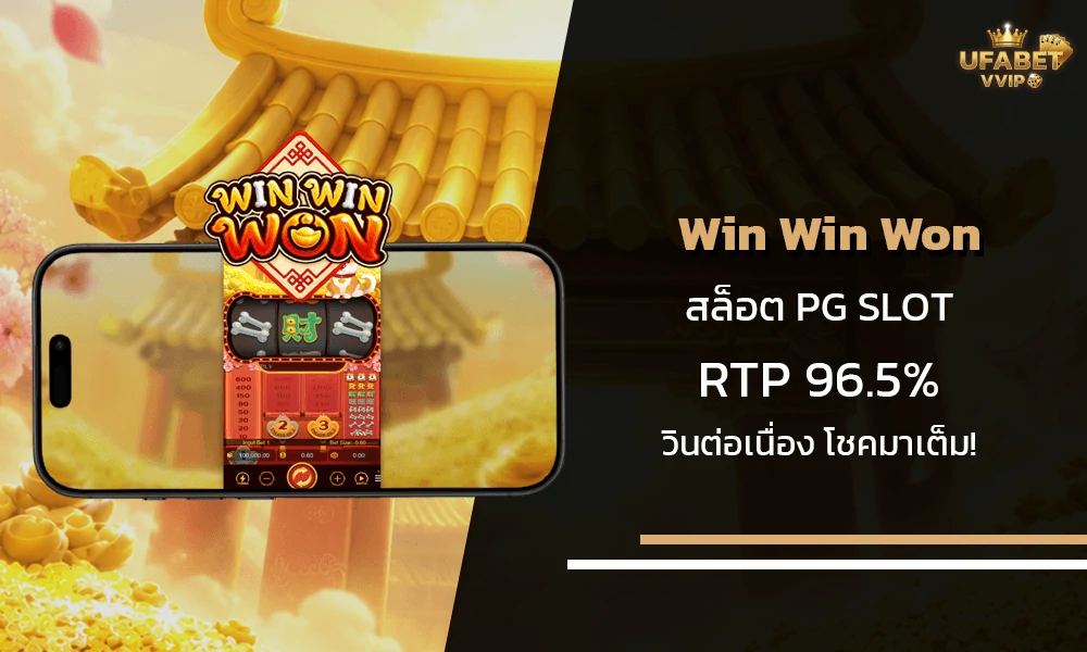 รีวิวเกมส์-Win-Win-Won-pg-slot