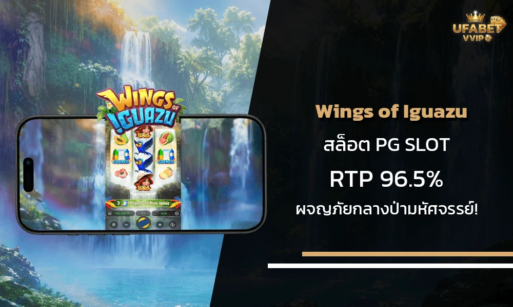 รีวิวเกมส์-Wings-of-Iguazu-pg-slot