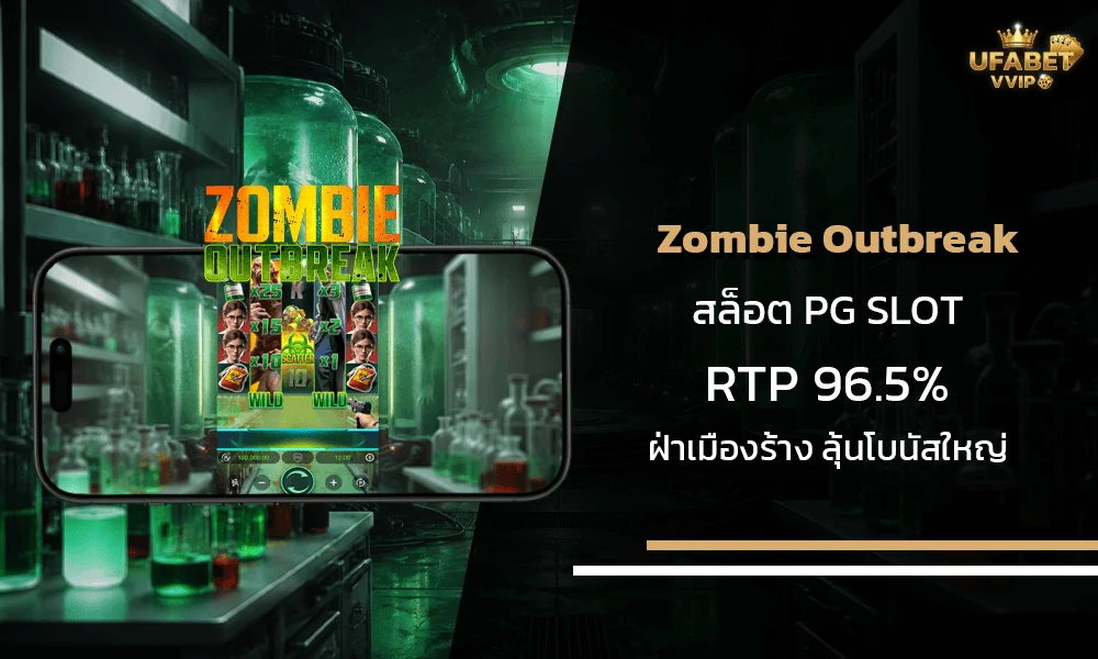 รีวิวเกมส์-Zombie-Outbreak-pg-slot